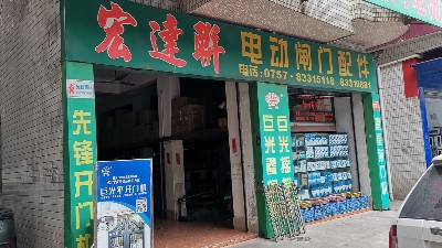 和巨光一起走品質路線，巨光佛山經銷商宏達聯門控走訪記